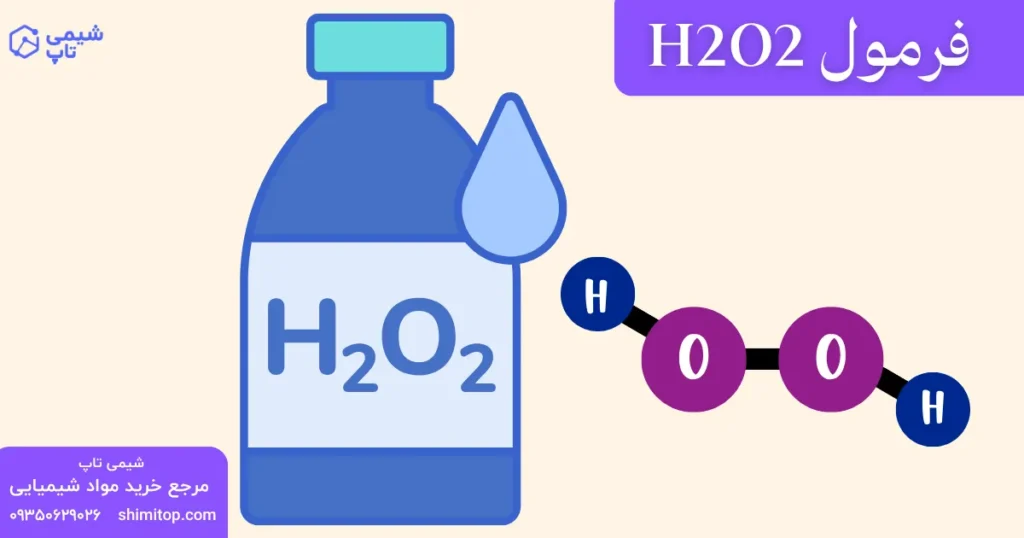H2O2 فرمول