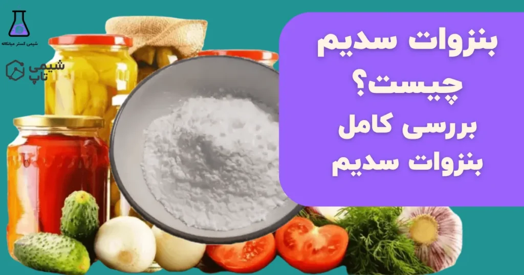 What is sodium benzoate Complete review of sodium benzoate