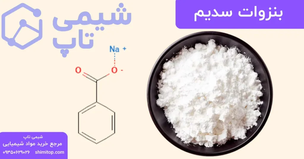 sodium benzoate