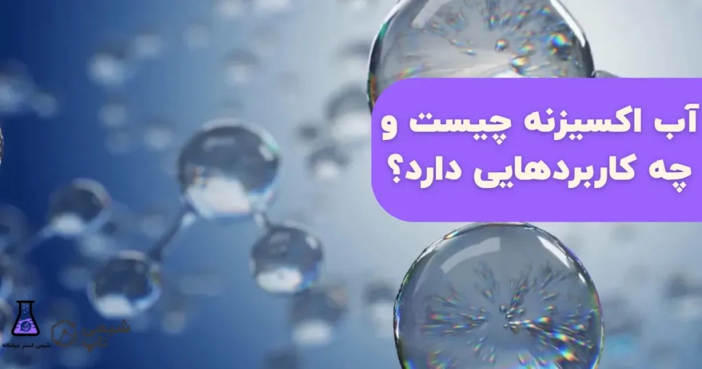 آب اکسیزنه چیست و چه کاربردهایی دارد؟