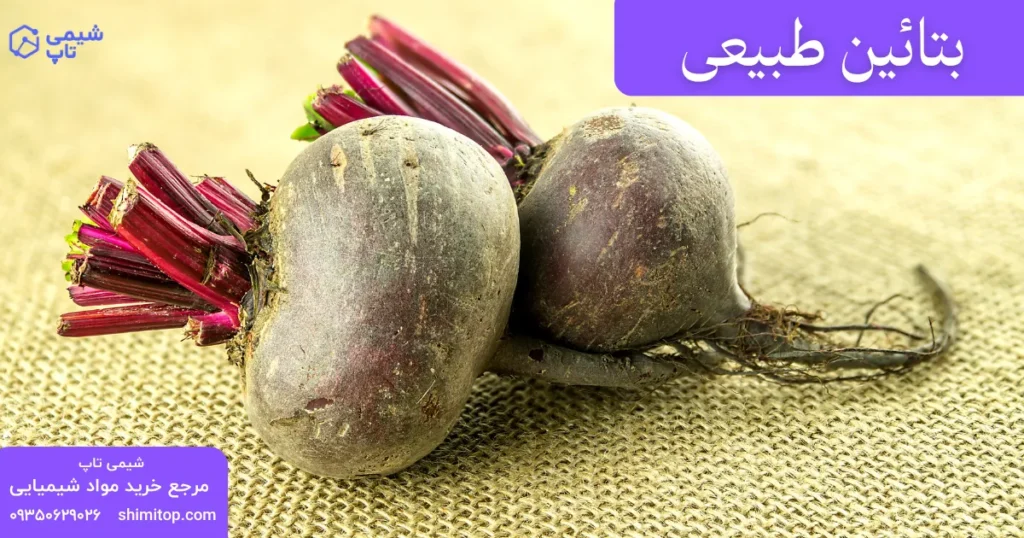 بتائین طبیعی