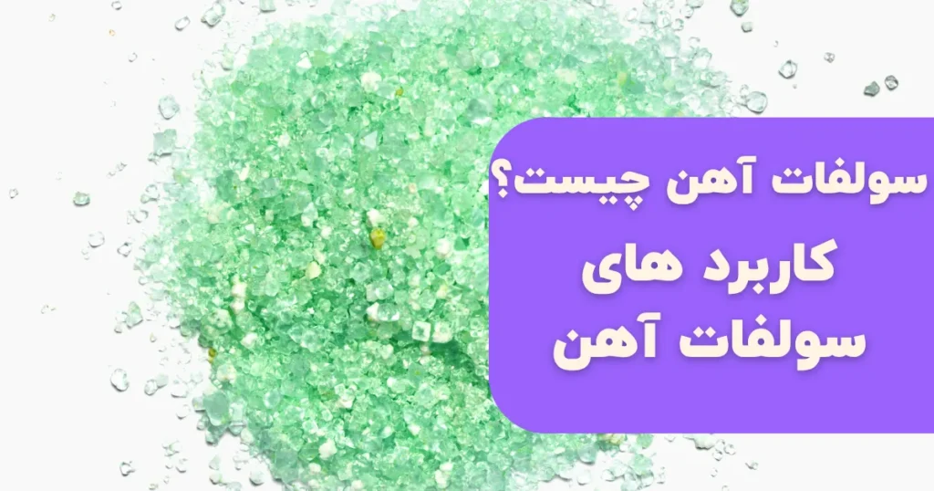 سولفات آهن چیست؟