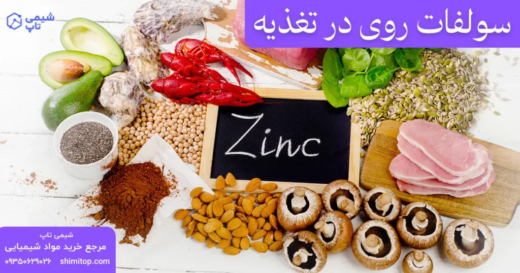 سولفات روی در تغذیه