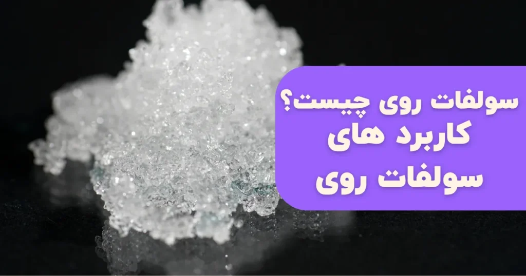 سولفات روی چیست؟
