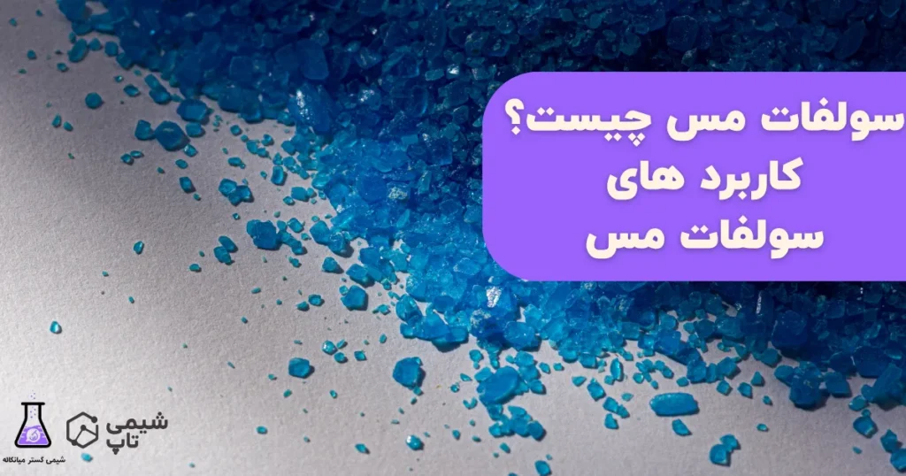 سولفات مس چیست؟ کاربرد های سولفات مس