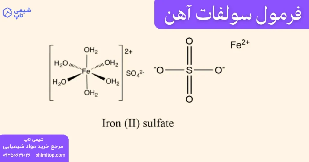 فرمول سولفات آهن