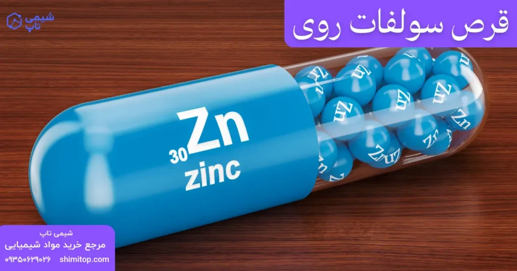 قرص سولفات روی