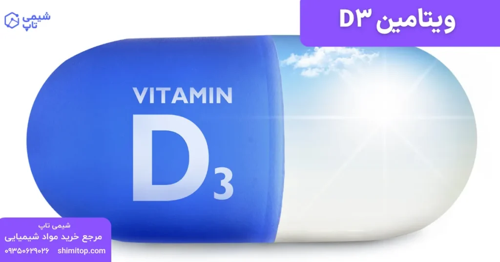 ویتامین D3