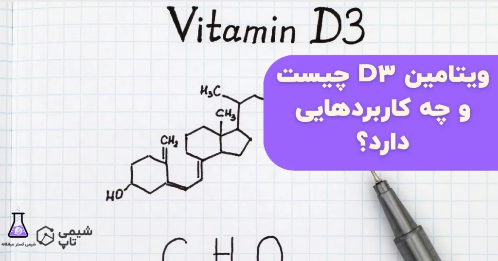 ویتامین D3 چیست و چه کاربردهایی دارد؟