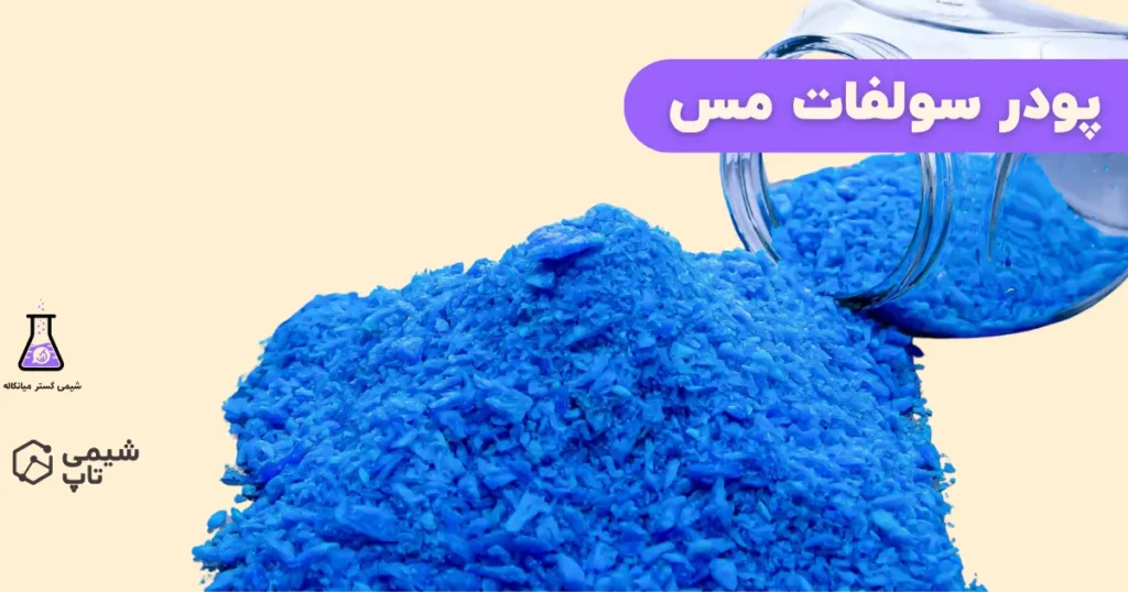 پودر سولفات مس