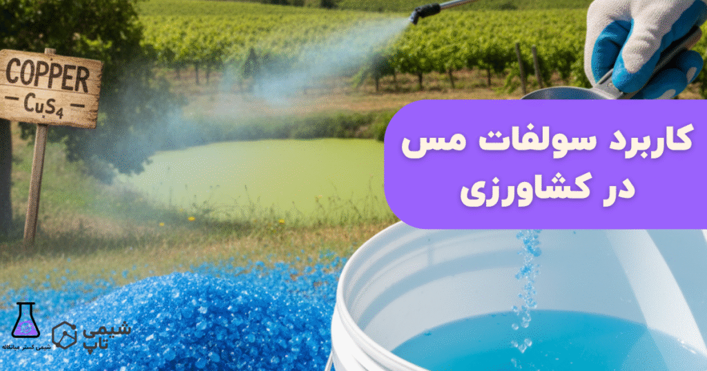 کاربرد سولفات مس در کشاورزی