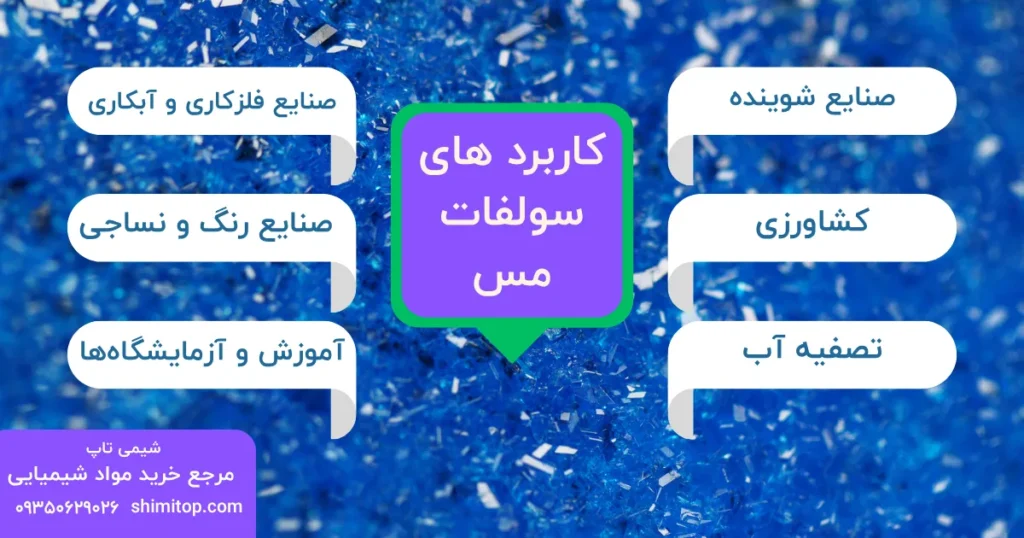 کاربرد های سولفات مس