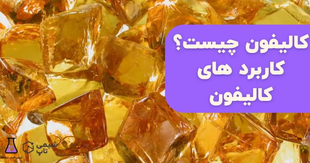 کالیفون چیست؟ کاربرد های کالیفون