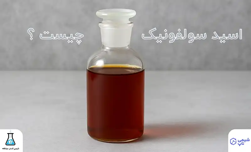 اسید سولفونیک چیست؟
