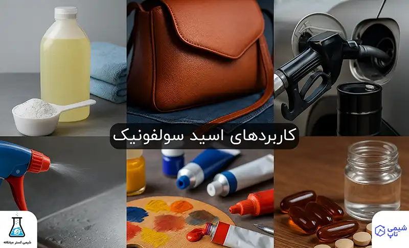 کاربردهای اسید سولفونیک در صنایع مختلف