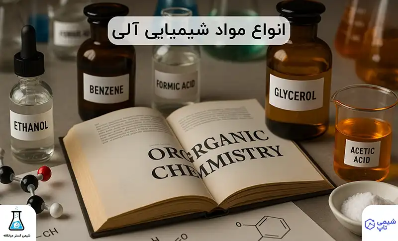 انواع مواد شیمیایی⭐ کامل ترین لیست مواد شیمیایی + کاربردها