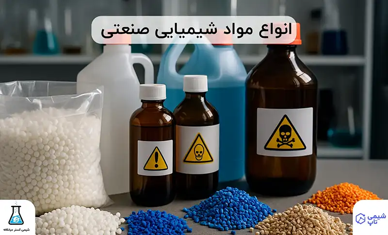 انواع مواد شیمیایی⭐ کامل ترین لیست مواد شیمیایی + کاربردها