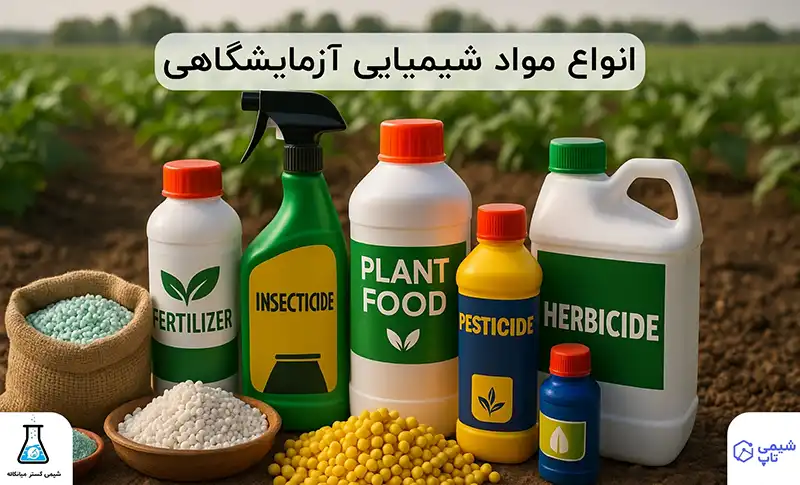انواع مواد شیمیایی⭐ کامل ترین لیست مواد شیمیایی + کاربردها