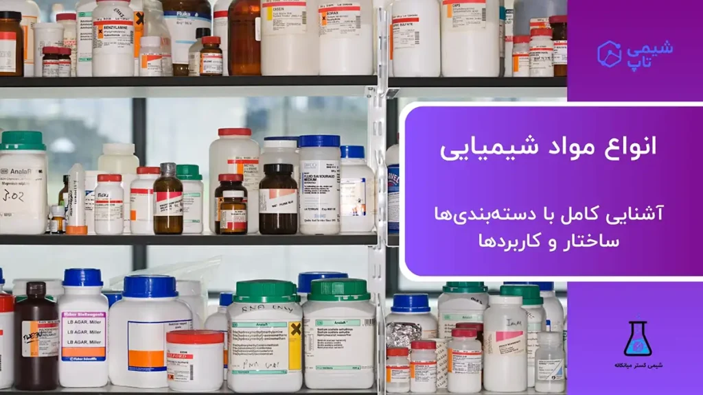 انواع مواد شیمیایی⭐ کامل ترین لیست مواد شیمیایی + کاربردها