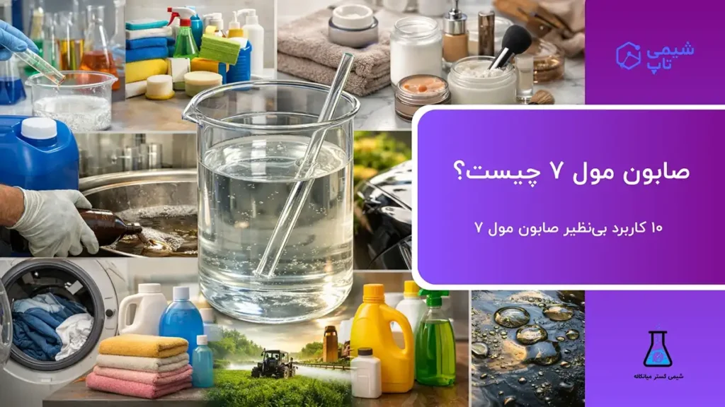 صابون مول 7 چیست؟⭐ 10 کاربرد بی‌نظیر فتی الکل اتوکسیله 7 مول