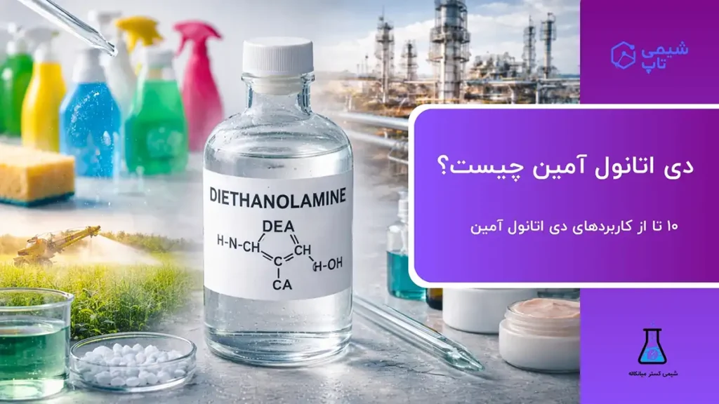 دی اتانول آمین (DEA) چیست؟⭐ 10 تا از کاربردهای دی اتانول