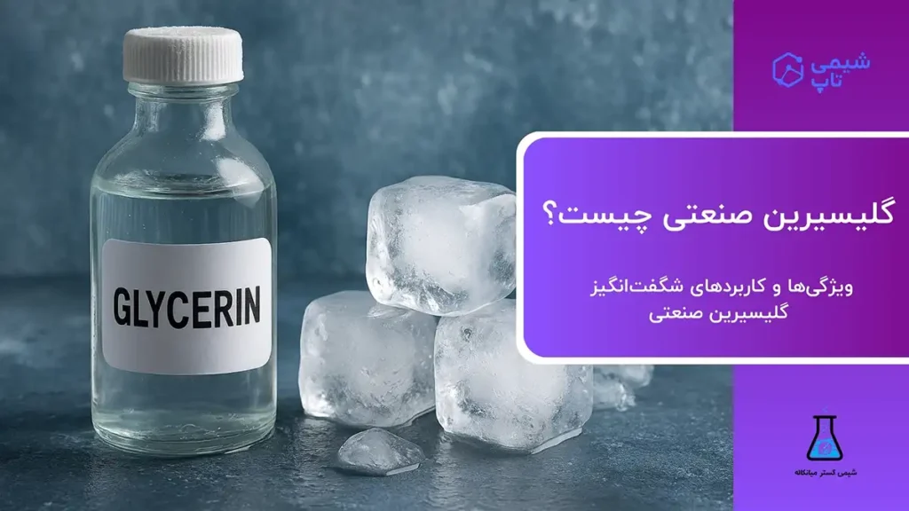 گلیسیرین صنعتی چیست؟ | کاربردهای شگفت‌انگیز گلیسیرین صنعتی⭐