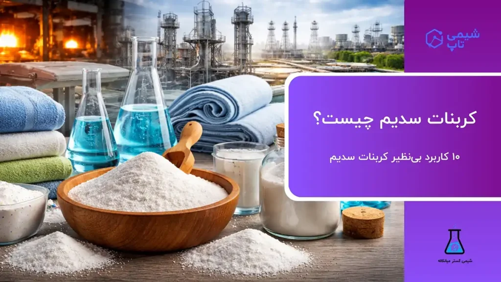 کربنات سدیم چیست؟ ⭐10 کاربرد بی‌نظیر کربنات سدیم | شیمی تاپ