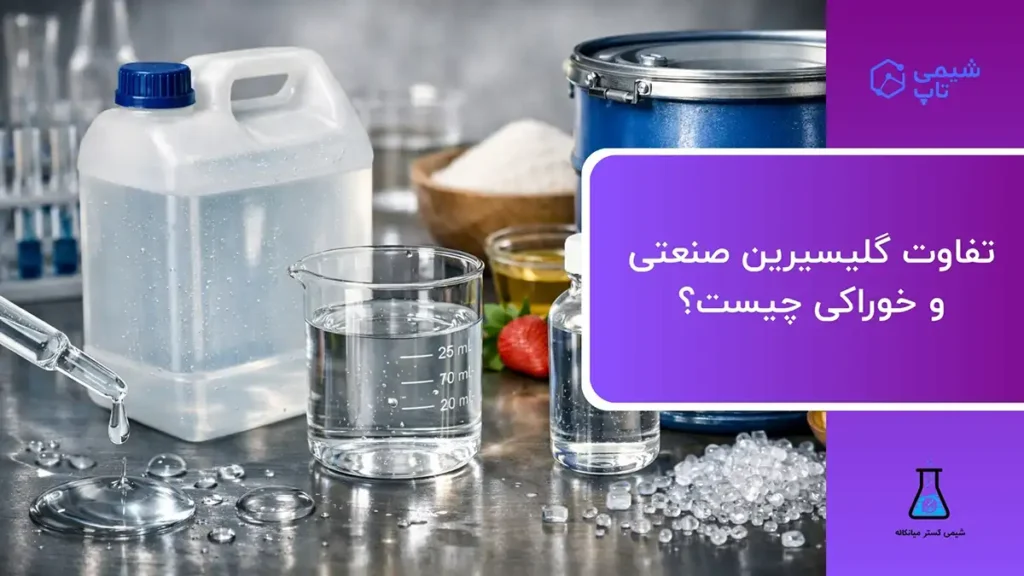 تفاوت گلیسیرین صنعتی و خوراکی چیست؟ بررسی تخصصی⭐ شیمی تاپ