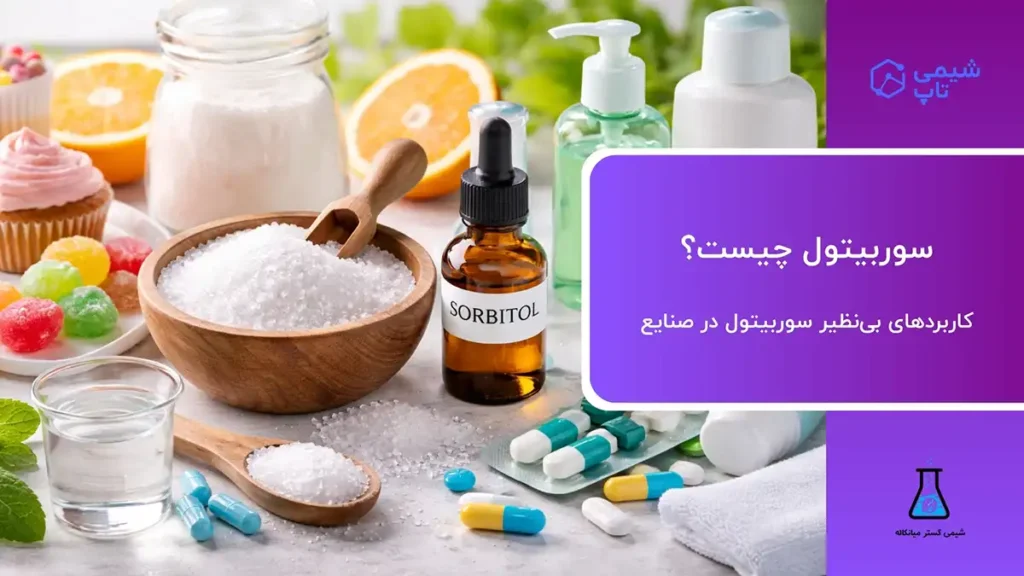 سوربیتول چیست؟🧪 کاربردهای بی‌نظیر سوربیتول در صنایع