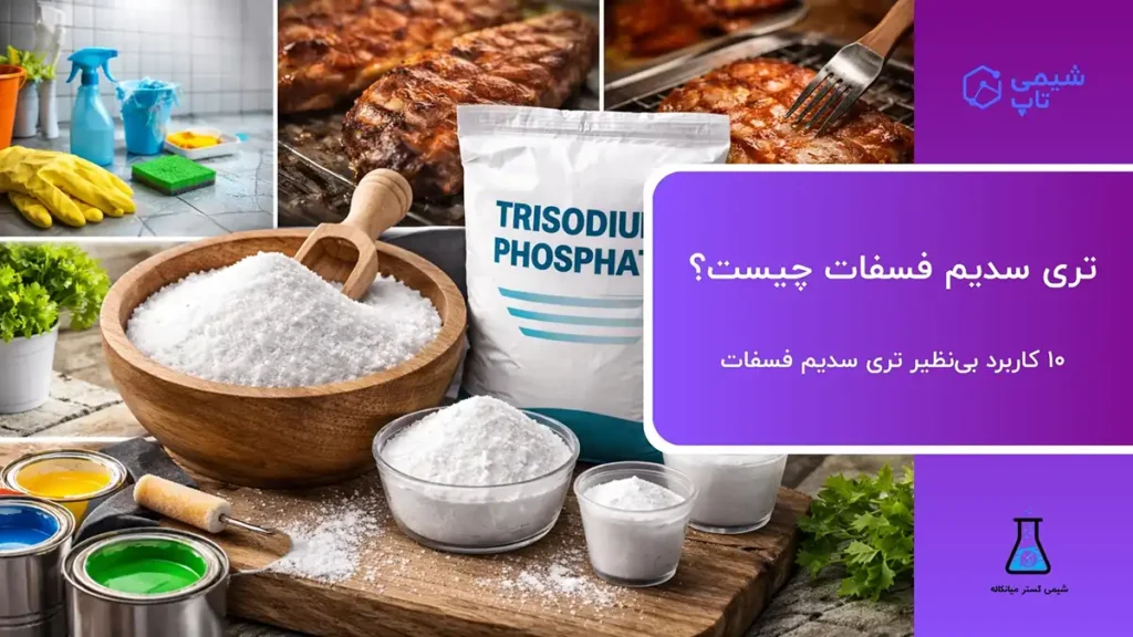 تری سدیم فسفات چیست؟🧪 10 کاربرد بی‌نظیر تری سدیم فسفات⭐