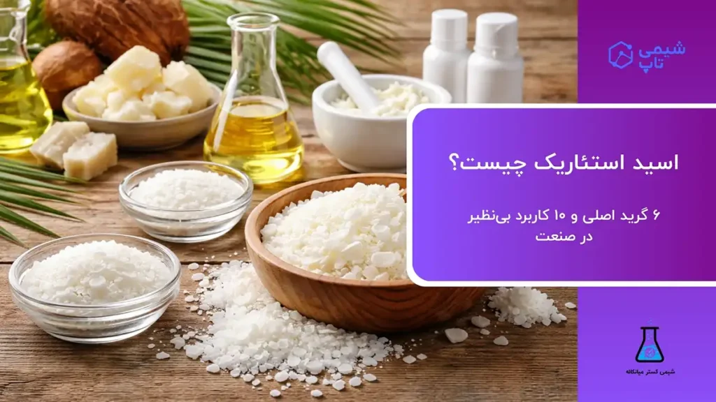 اسید استئاریک چیست؟🧪 6 گرید اصلی⭐ 10 کاربرد بی‌نظیر در صنعت