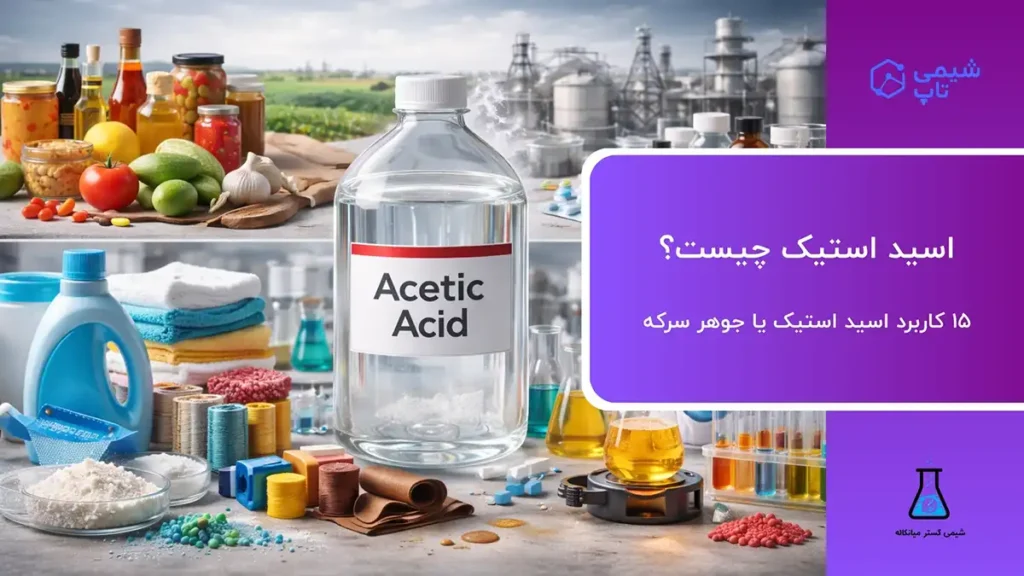 اسید استیک چیست؟🧪 15 کاربرد اسید استیک یا جوهر سرکه