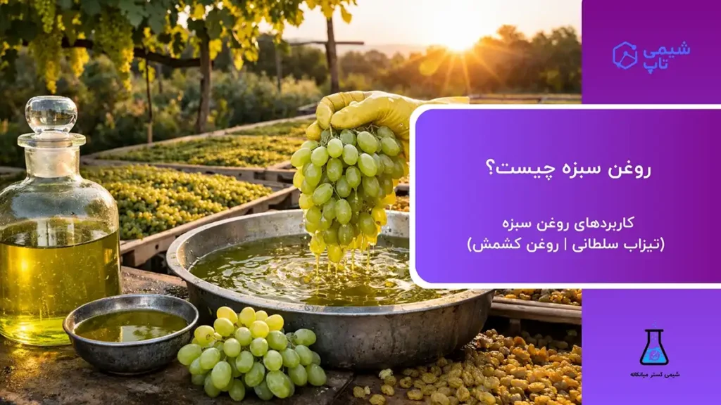 روغن سبزه چیست؟🧪 کاربردهای روغن سبزه (تیزاب سلطانی)