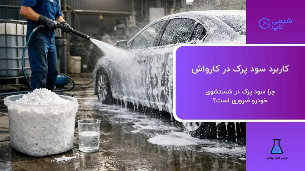 کاربرد سود پرک در کارواش🧪 چرا سود پرک در کارواش ضروری است؟