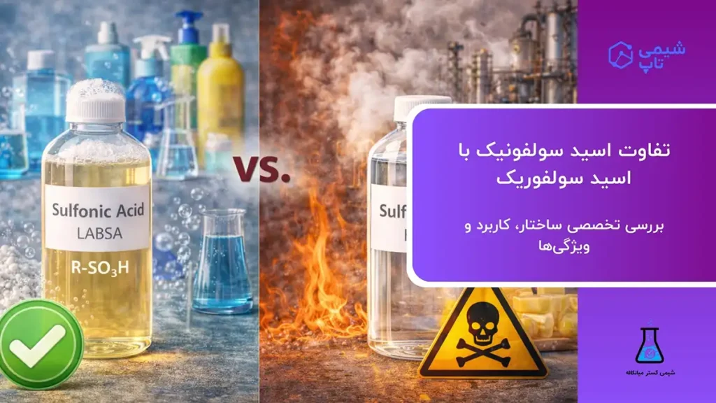 تفاوت اسید سولفونیک با اسید سولفوریک⭕ بررسی تخصصی و کاربردها