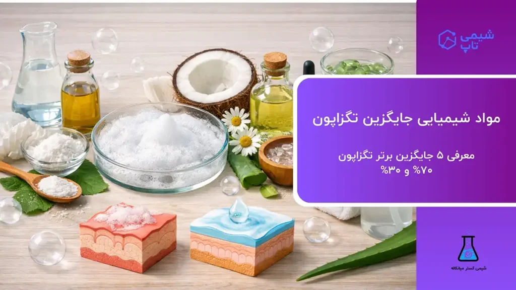 مواد شیمیایی جایگزین تگزاپون🧪 معرفی ۵ جایگزین برتر تگزاپون