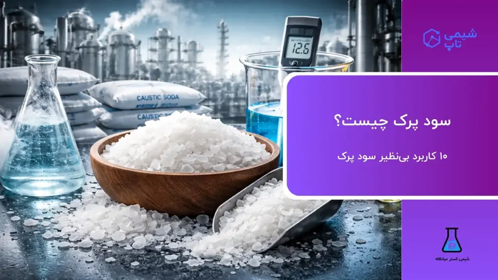 سود پرک چیست؟⭕ 10 کاربرد بی‌نظیر سود پرک🧪 شیمی تاپ