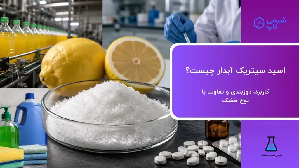 اسید سیتریک آبدار چیست؟🧪 کاربرد، دوزبندی و تفاوت با نوع خشک
