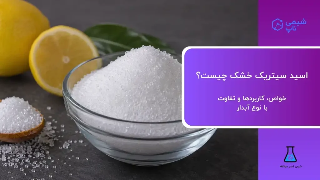 اسید سیتریک خشک چیست؟🧪 خواص، کاربردها و تفاوت با نوع آبدار