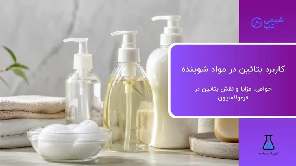 کاربرد بتائین در مواد شوینده🧪 خواص، مزایا و جایگزین ها