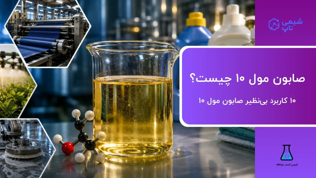 ۱۰ کاربرد بی‌نظیر صابون مول 10