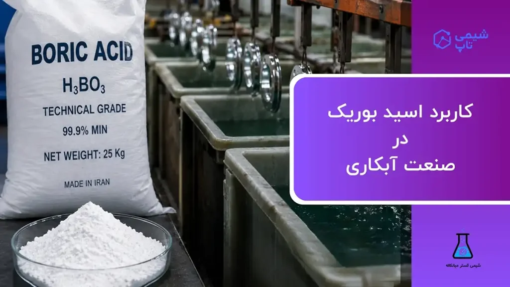 کاربرد اسید بوریک در صنعت آبکاری و آبکاری نیکل⭐ شمی تاپ