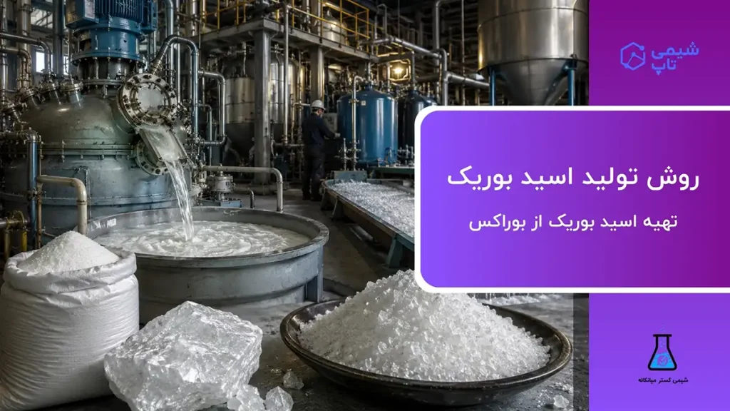 روش تولید اسید بوریک | تهیه اسید بوریک از بوراکس⭐ شیمی تاپ