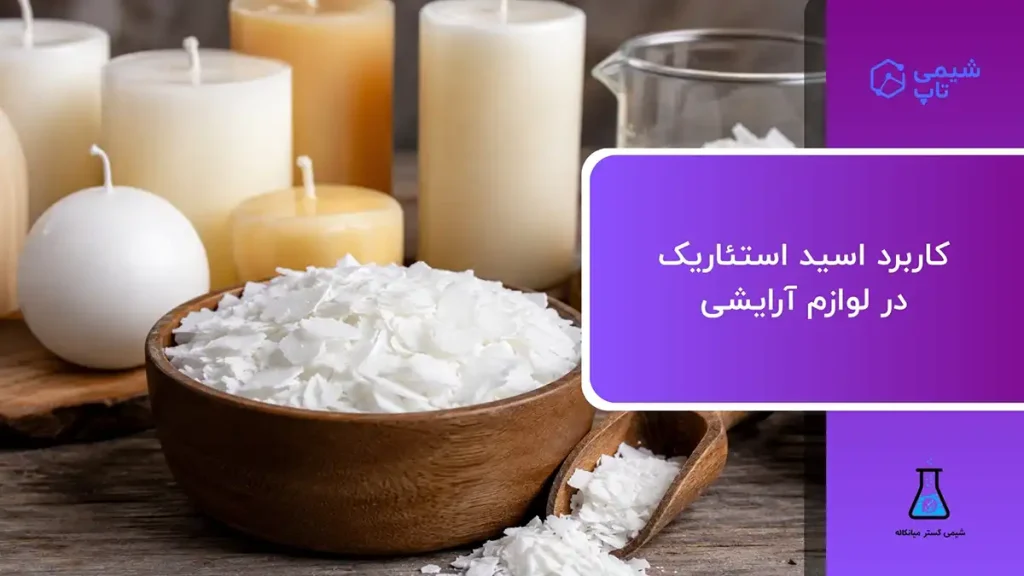 کاربرد اسید استئاریک در شمع سازی | مقدار و نحوه استفاده ⭐