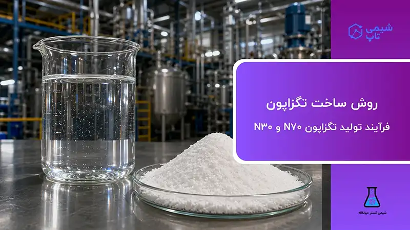 روش ساخت تگزاپون | فرآیند تولید تگزاپون N70 و N30⭐ شیمی تاپ
