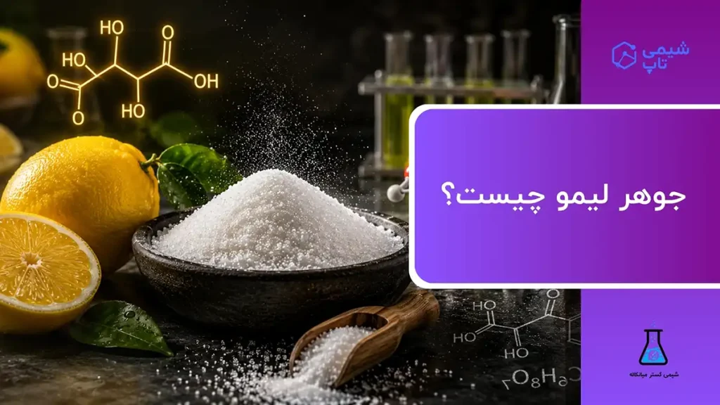 جوهر لیمو چیست؟⭐کاربرد | طرز تهیه در منزل | تفاوت با آبلیمو