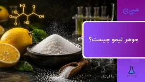 جوهر لیمو چیست؟⭐کاربرد | طرز تهیه در منزل | تفاوت با آبلیمو