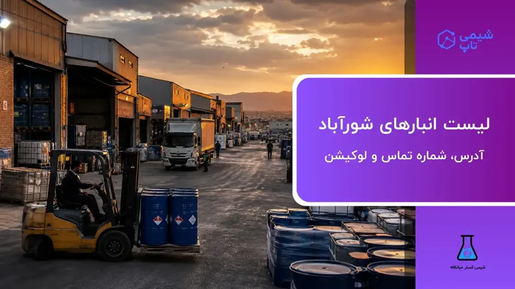 لیست انبارهای شورآباد تهران📍 آدرس، شماره تماس + لوکیشن دقیق