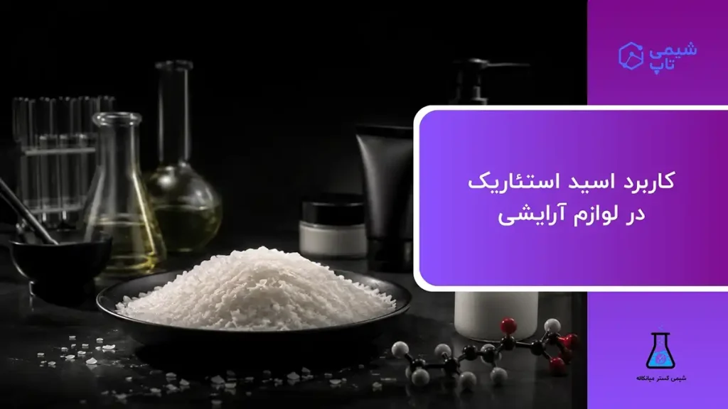 کاربرد اسید استئاریک در لوازم آرایشی و محصولات مراقبت شخصی