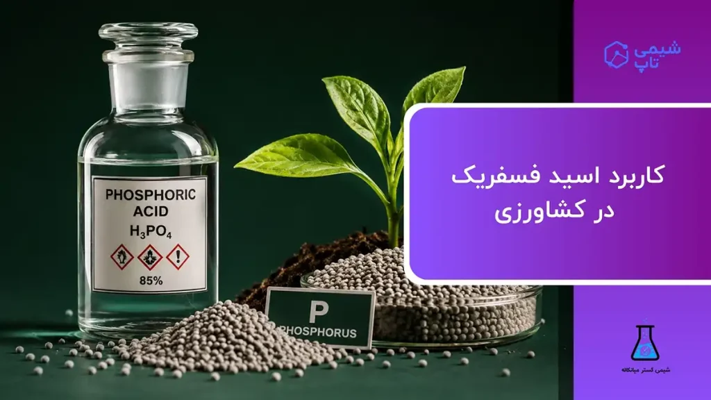 کاربرد اسید فسفریک در کشاورزی⭐ بهترین روش استفاده در کود دهی
